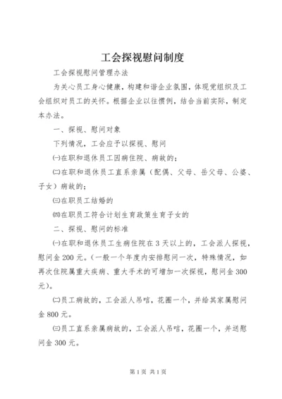 工会探视慰问制度 (3).docx