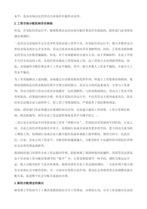 国有企业工资总额管控报告.docx