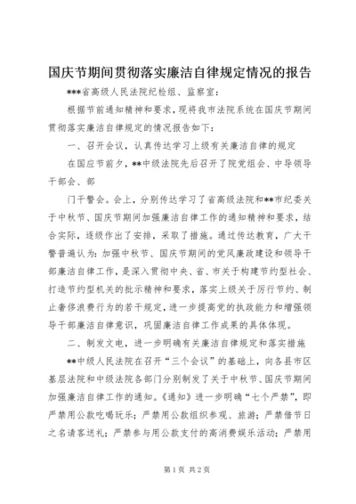 国庆节期间贯彻落实廉洁自律规定情况的报告 (3).docx