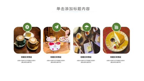 休闲生活下午茶点心甜点蛋糕PPT模板