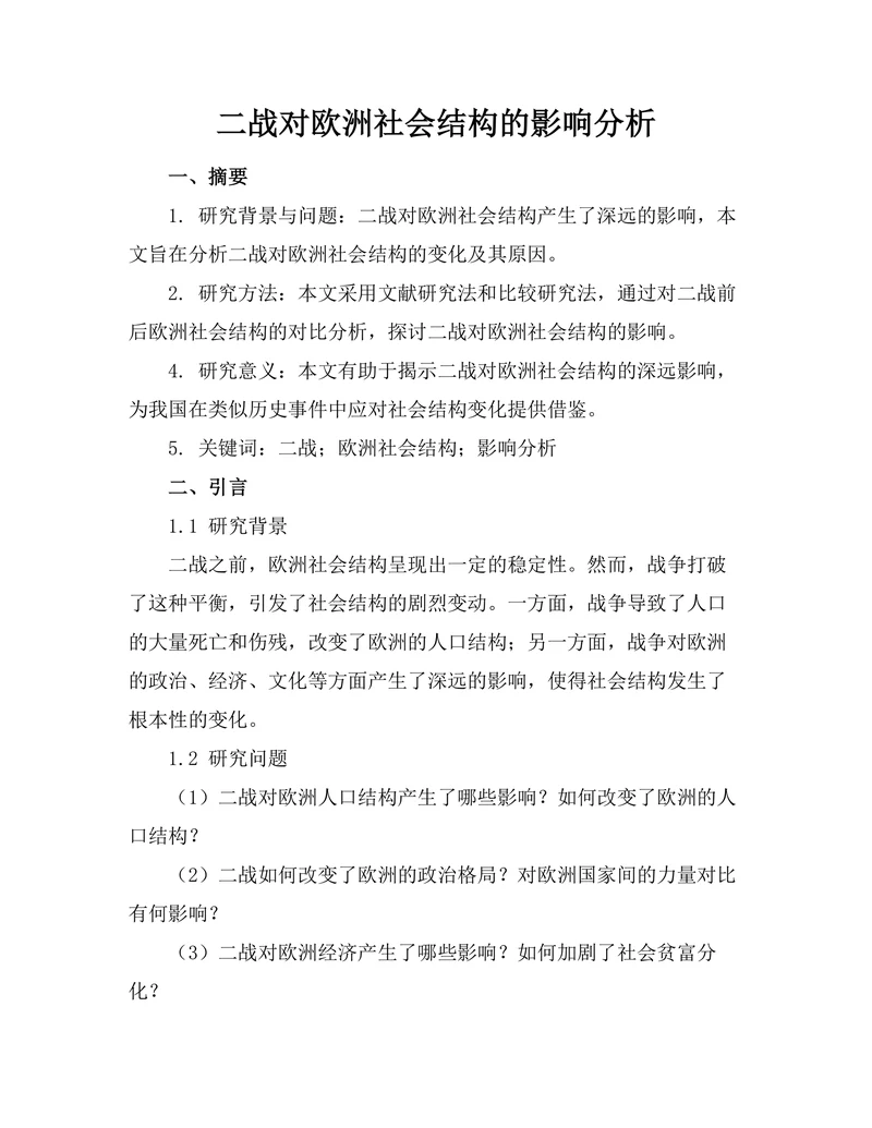 二战对欧洲社会结构的影响分析
