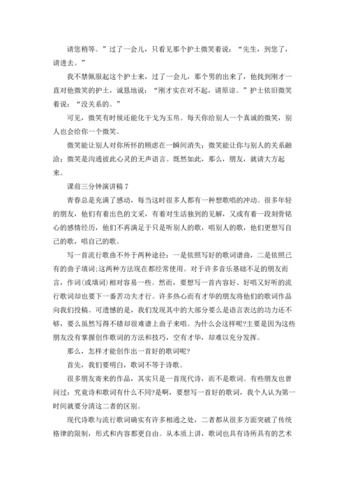 课前三分钟演讲稿(集锦15篇).docx