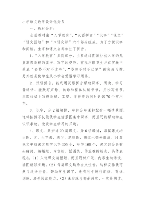 小学语文教学设计优秀.docx