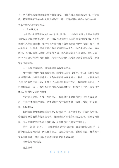 考研的复习计划（10篇）.docx