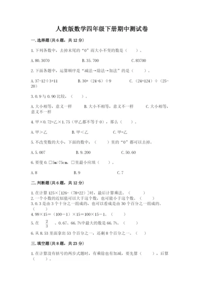 人教版数学四年级下册期中测试卷及一套答案.docx
