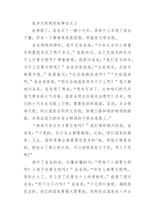 我身边的税收故事征文.docx