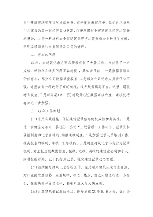 建筑企业统计个人工作总结及计划