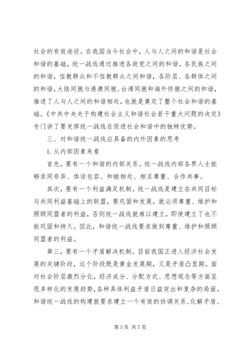 和谐统一战线与构建社会主义和谐社会.docx