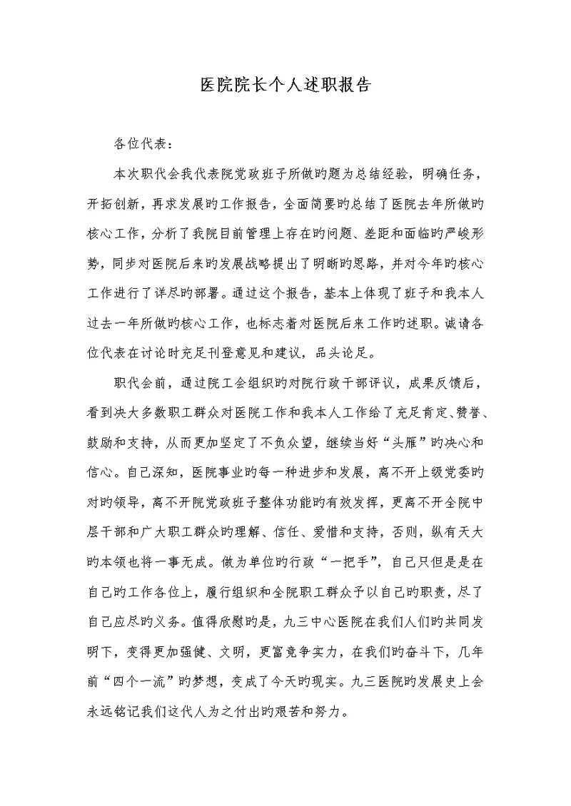 2022年医院院长个人述职汇报