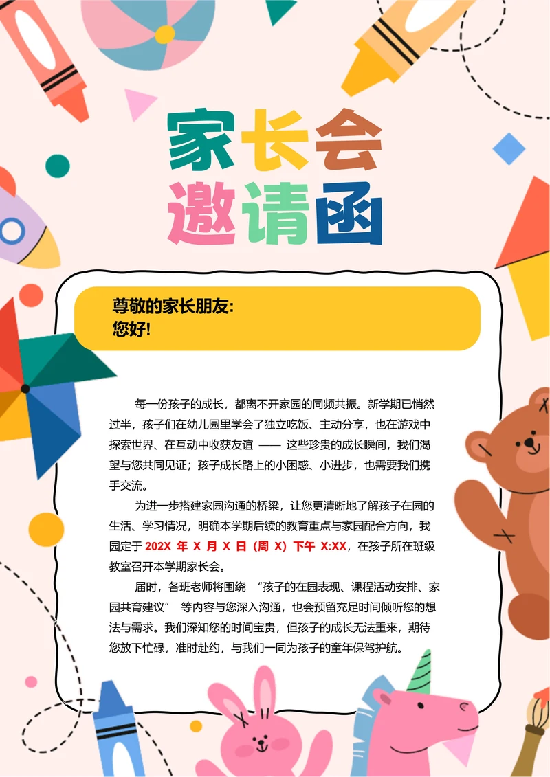 粉色卡通家长会邀请函