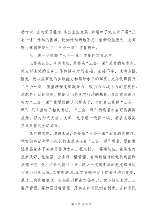 有关基层党组织三会一课质量问题的思考 (6).docx