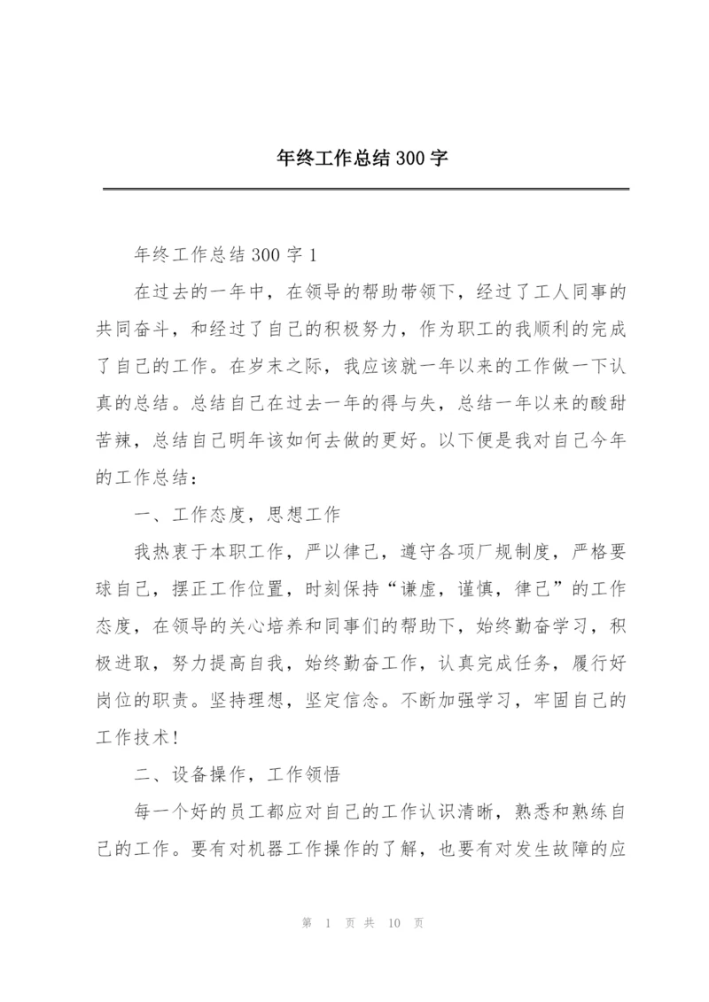 年终工作总结300字.docx