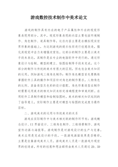 游戏数控技术制作中美术论文.docx