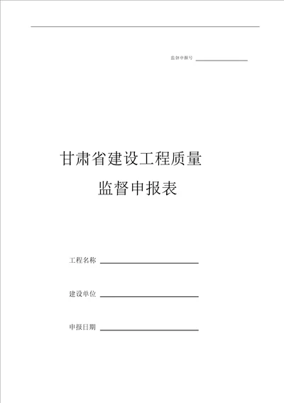 甘肃省建设工程质量监督申报表