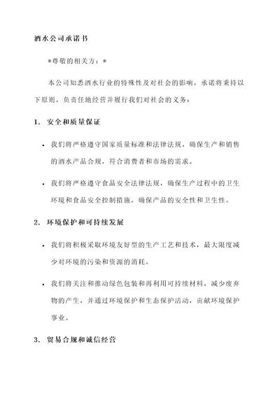 酒水公司承诺书范文