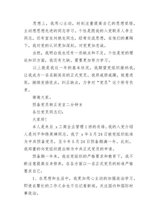 预备党员转正发言二分钟精选10篇.docx