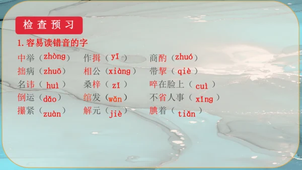 23《范进中举》课件