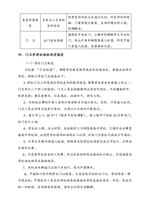 学校安全管理制度汇编(doc 36页)