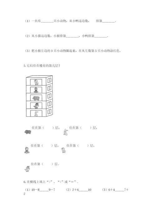 北师大版一年级上册数学期末测试卷（突破训练）word版.docx