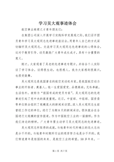 学习吴大观事迹体会.docx