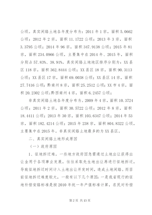 XX省闲置土地情况调研报告 (3).docx