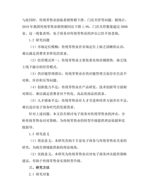 电子商务对传统零售业的冲击与应对