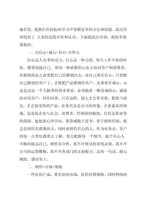 销售培训心得10篇