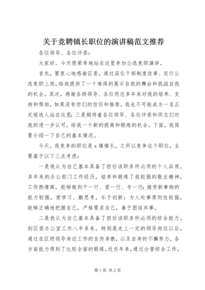 关于竞聘镇长职位的演讲稿范文推荐.docx