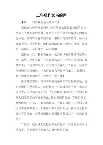 三年级作文鸟的声.docx