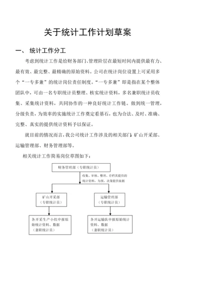 关于统计工作计划草案.docx