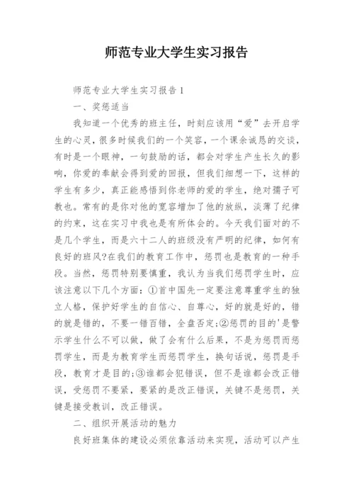 师范专业大学生实习报告.docx