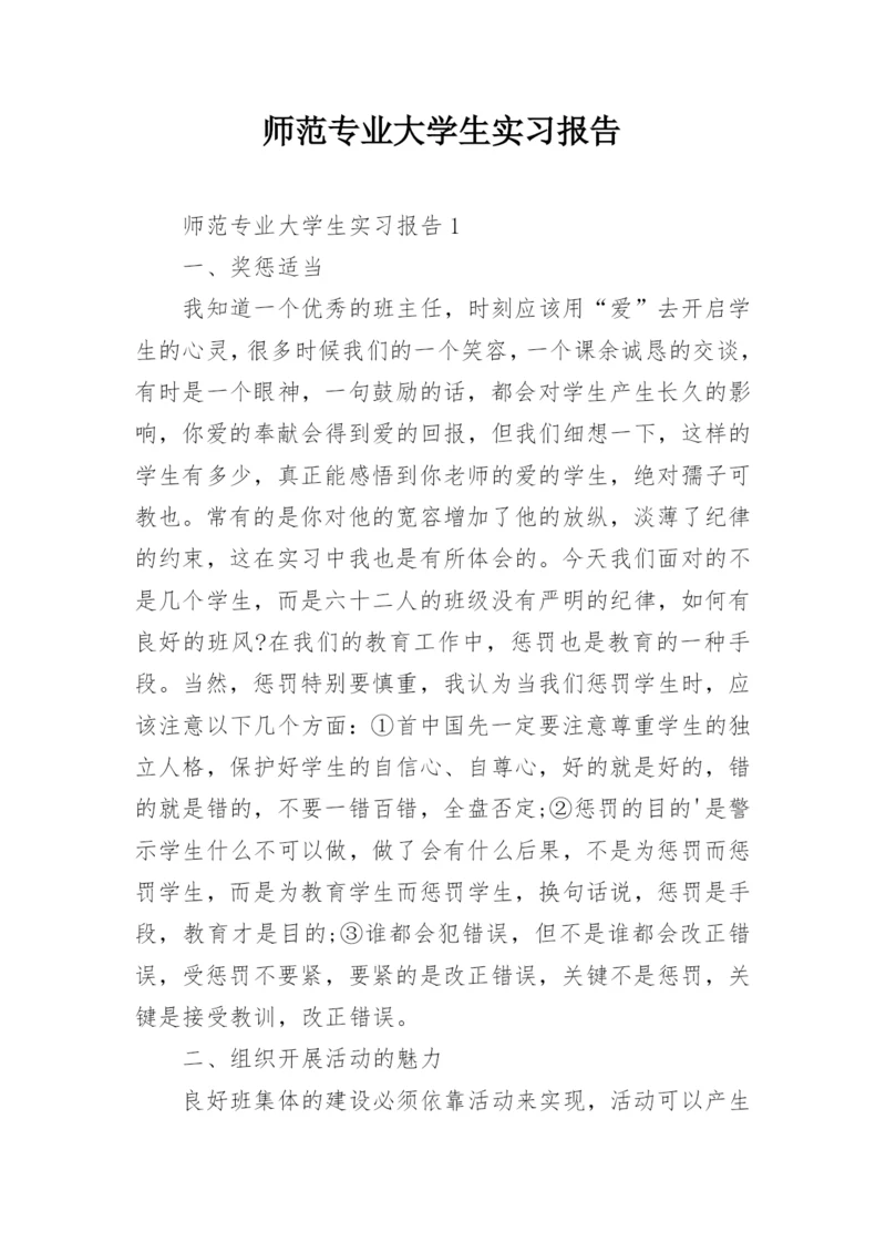 师范专业大学生实习报告.docx