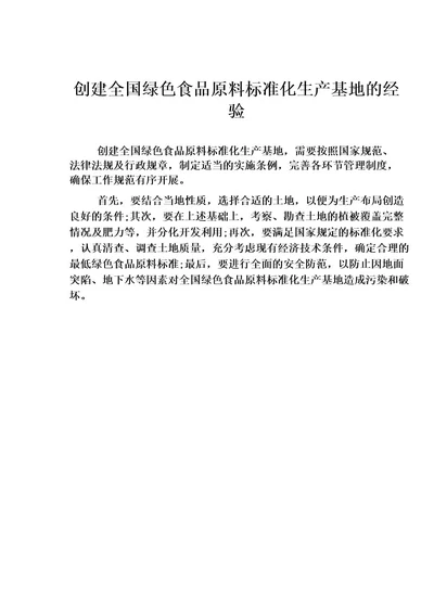 创建全国绿色食品原料标准化生产基地的经验