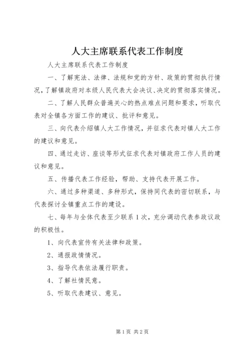 人大主席联系代表工作制度.docx