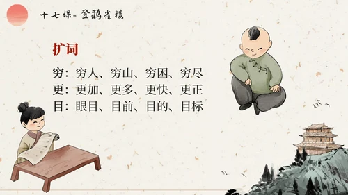 部编版语文二年级上册第十七课《登鹳雀楼》课件