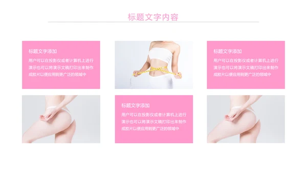 粉红唯美瘦身减肥束腰工作汇报PPT模板