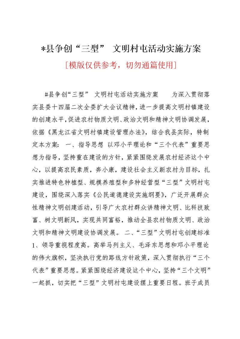 xx县争创三型 文明村屯活动实施方案