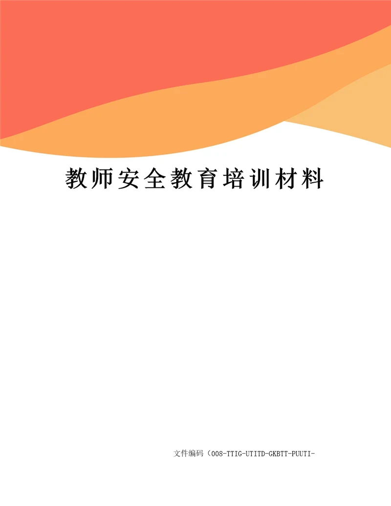 教师安全教育培训材料