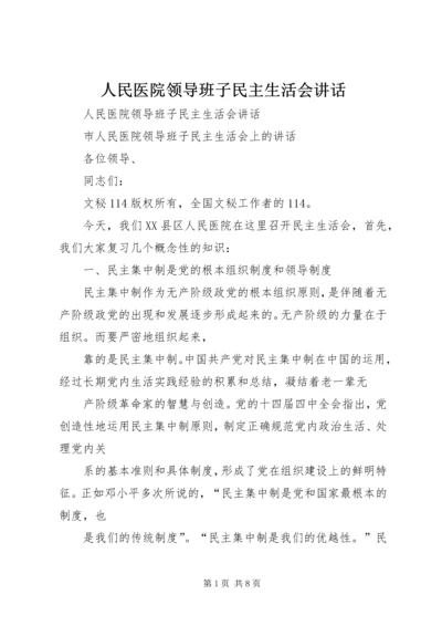 人民医院领导班子民主生活会致辞.docx