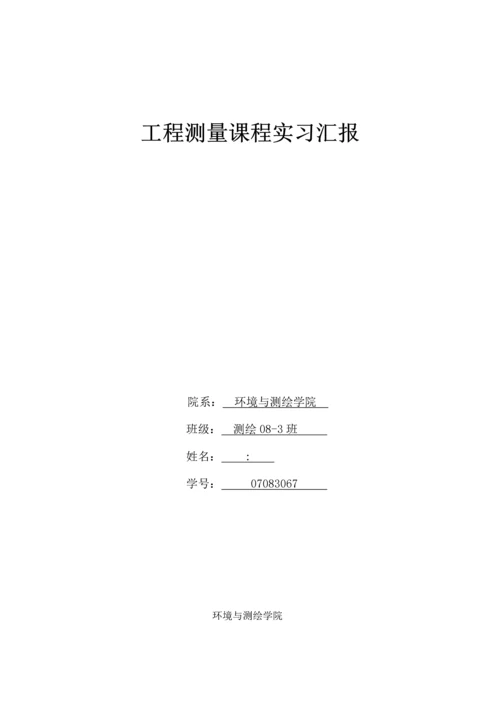 工程测量学课程实习报告.docx