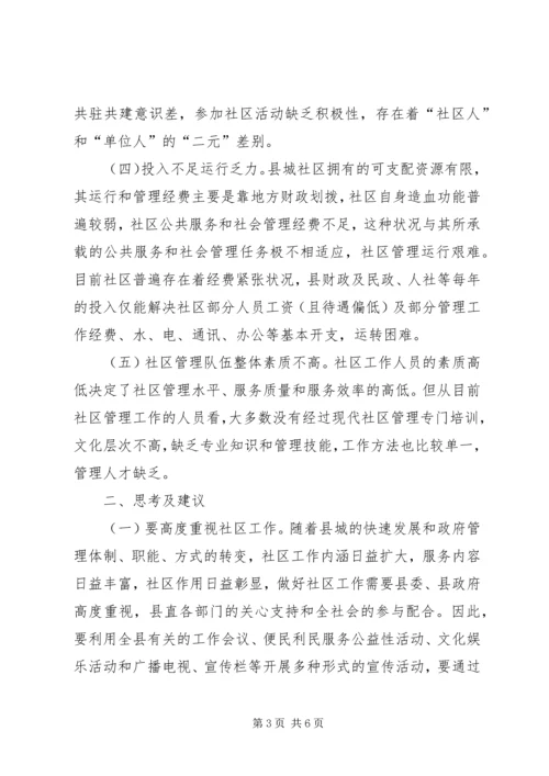 加强县城社区建设思考与建议.docx