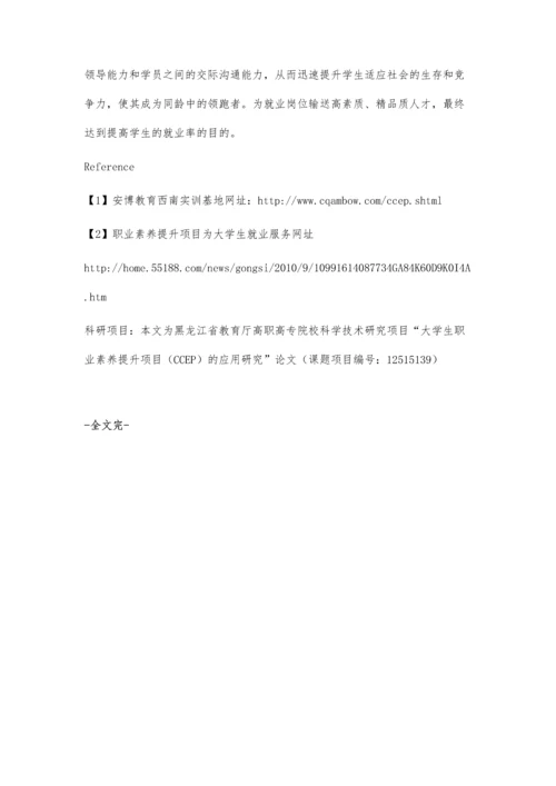 应用CCEP职业素养提升项目提高大学生就业率的研究.docx