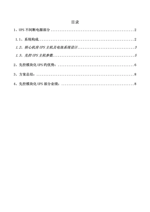 ups系统专题方案.docx