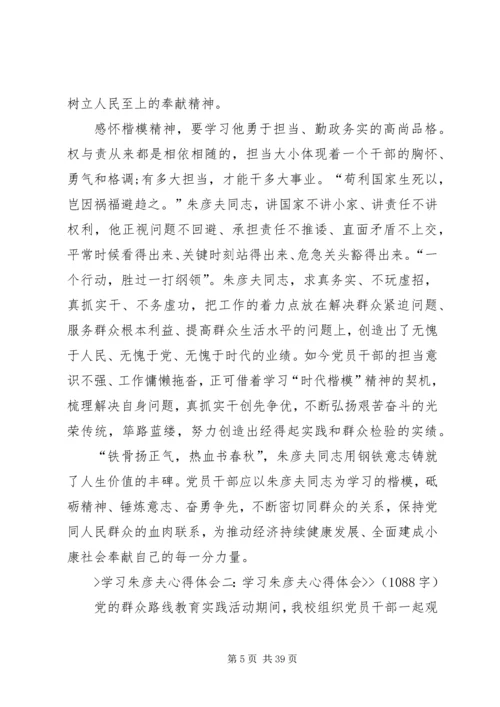 学习朱彦夫体会精编.docx