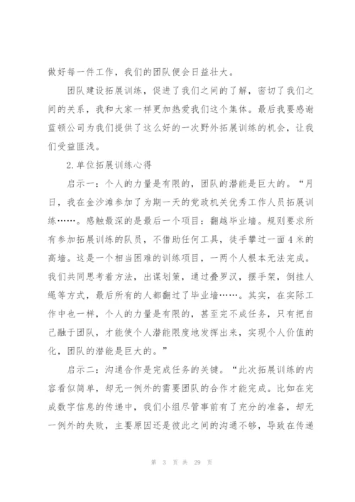 拓展训练个人心得通用10篇.docx