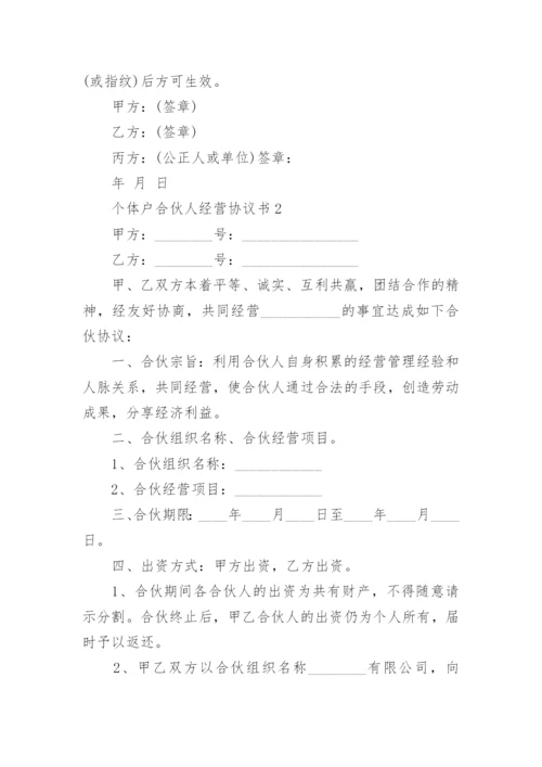 个体户合伙人经营协议书.docx