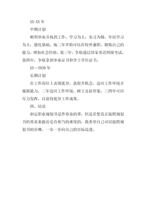 教育学大学生职业生涯规划书