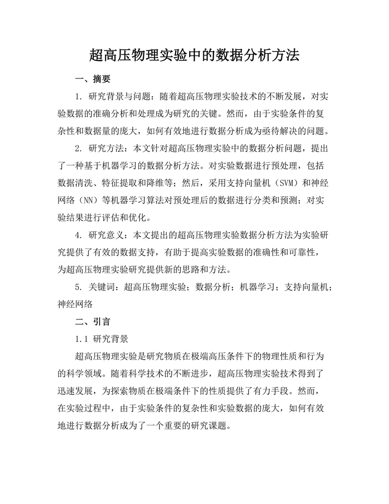 超高压物理实验中的数据分析方法