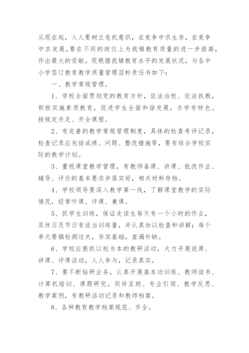 教育教学质量目标责任书_2.docx