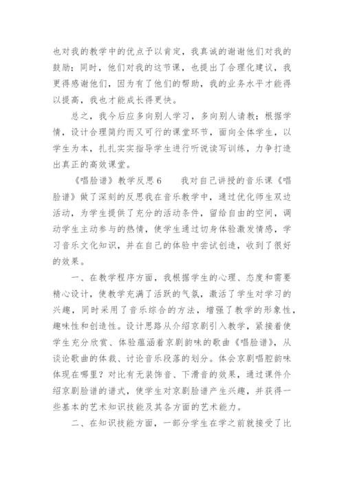 《唱脸谱》教学反思.docx